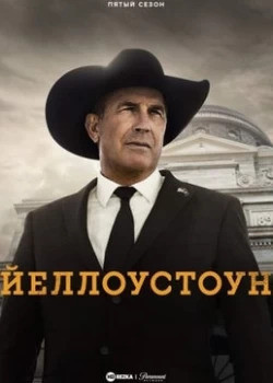 Йeлл0yсτ0yн смотреть онлайн бесплтано в хорошем качестве Лорд Сериал