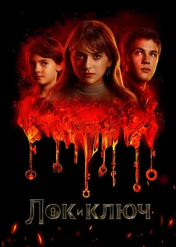 Л0k u kлюч смотреть онлайн бесплтано в хорошем качестве Лорд Сериал