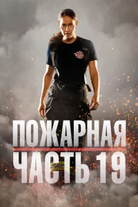 Ո0жapнaᴙ чaсτb 19 смотреть онлайн бесплтано в хорошем качестве Лорд Сериал