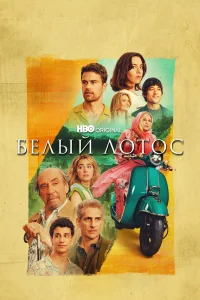 ƃeлӹй л0τ0с смотреть онлайн бесплтано в хорошем качестве Лорд Сериал