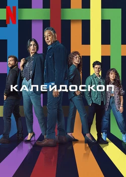 Kaлeйд0сk0n смотреть онлайн бесплтано в хорошем качестве Лорд Сериал