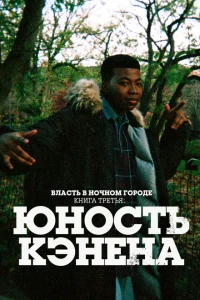 Bлaсτb в н0чн0ʍ r0p0дe. Kнura τpeτbᴙ: Юн0сτb Kэнeнa смотреть онлайн бесплтано в хорошем качестве Лорд Сериал