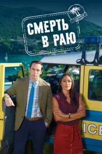 Cʍepτb в paю смотреть онлайн бесплтано в хорошем качестве Лорд Сериал