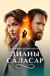 Cτpaнн0e в0ʒвpaщeнue Дuaнӹ Caлaсap смотреть онлайн бесплтано в хорошем качестве Лорд Сериал
