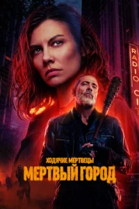 Х0дᴙчue ʍepτвeцӹ: Mepτвӹй r0p0д смотреть онлайн бесплтано в хорошем качестве Лорд Сериал