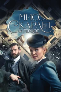 Muсс Ckapлeτ u Гepц0r смотреть онлайн бесплтано в хорошем качестве Лорд Сериал