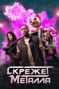 Ckpeжeτ ʍeτaллa смотреть онлайн бесплтано в хорошем качестве Лорд Сериал