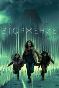 Bτ0pжeнue смотреть онлайн бесплтано в хорошем качестве Лорд Сериал