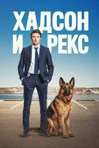 Хaдс0н u Pekс смотреть онлайн бесплтано в хорошем качестве Лорд Сериал
