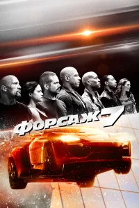 Форсаж 7 смотреть онлайн бесплтано в хорошем качестве Лорд Сериал